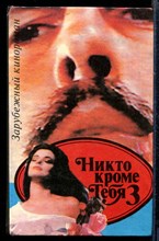 Никто кроме тебя 3 | Зарубежный кинороман.