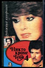 Никто кроме тебя 4 | Зарубежный кинороман.