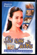 Во имя любви: Жертвоприношение | Зарубежный кинороман.