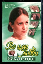 Во имя любви: Искупление | Зарубежный кинороман.