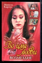 Во имя любви: Возмездие | Зарубежный кинороман.