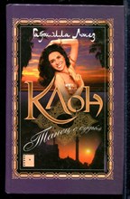 Клон. Танец с судьбой | Книга 2. Зарубежный кинороман.