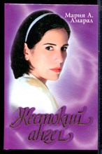 Жестокий ангел | Зарубежный кинороман.