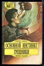 Основной инстинкт. Грешники | Зарубежный кинороман.