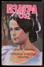 Изаура: Рабыня Изаура. Горькое счастье Изауры | Зарубежный кинороман.