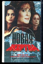 Новая жертва | Зарубежный кинороман.