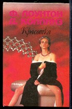 Красотка. Жеребец | Зарубежный кинороман.