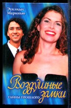 Воздушные замки: Тайны прошлого | Зарубежный кинороман.