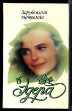 Эдера | Зарубежный кинороман.