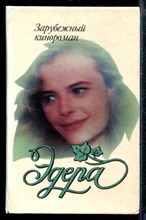Эдера | Зарубежный кинороман.