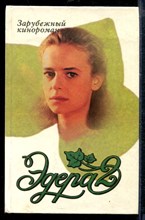 Эдера 2 | Зарубежный кинороман.