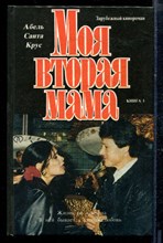 Моя вторая мама | Книга 1,2. Зарубежный кинороман.