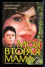 Моя вторая мама 2 | Зарубежный кинороман.