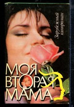 Моя вторая мама | Зарубежный кинороман.