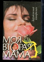 Моя вторая мама | Зарубежный кинороман.