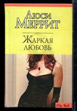 Жаркая любовь