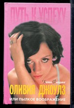 Оливия Джоулз, или Пылкое воображение