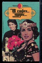 В садах чудес | Романы.