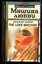 Машина любви