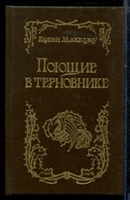 Поющие в терновнике