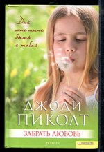 Забрать любовь
