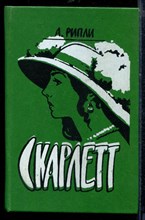 Скарлетт