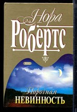 Порочная невинность