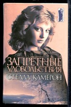 Запретные удовольствия