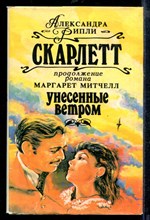 Скарлетт