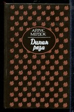 Дикая роза
