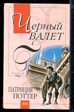 Черный валет