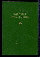 Сердца и судьбы