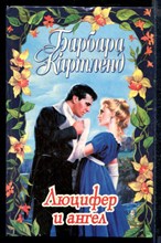 Люцифер и ангел