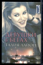 Девушки в бегах