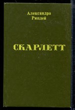 Скарлетт