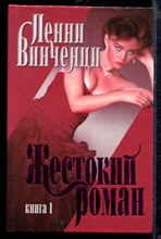 Жестокий роман | Книга 1,2.