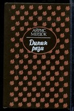 Дикая роза