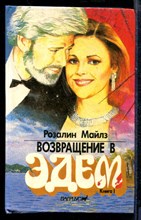 Возвращение в Эдем | Книга 1,2.