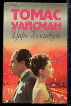 Царь Голливуда