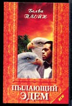 Пылающий Эдем