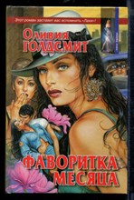 Фаворитка месяца