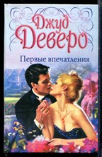 Первые впечатления