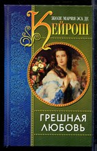 Грешная любовь