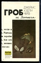 Чейз Д. - Собрание сочинений в тридцати двух томах | Том 1-32. - 1993