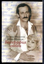 Филатов Л.Ш. - Биография любви - 2007