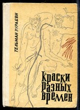 Зурабян Т. - Краски разных времен - 1970