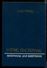 Пастернак Е. - Борис Пастернак: Материалы к биографии - 1989 Пастернак Е. - Борис Пастернак: Материалы к биографии - 1989