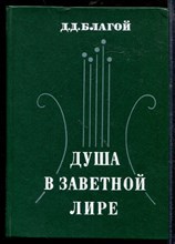 Благой Д. - Душа в заветной лире | Очерки жизни и творчества Пушкина. - 1977 Благой Д. - Душа в заветной лире | Очерки жизни и творчества Пушкина. - 1977