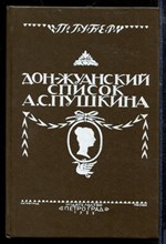 Губер П. - Дон-Жуанский список Пушкина - 1991