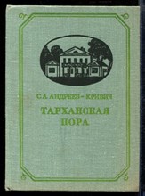 Андреев-Кривич С. - Тарханская пора - 1976